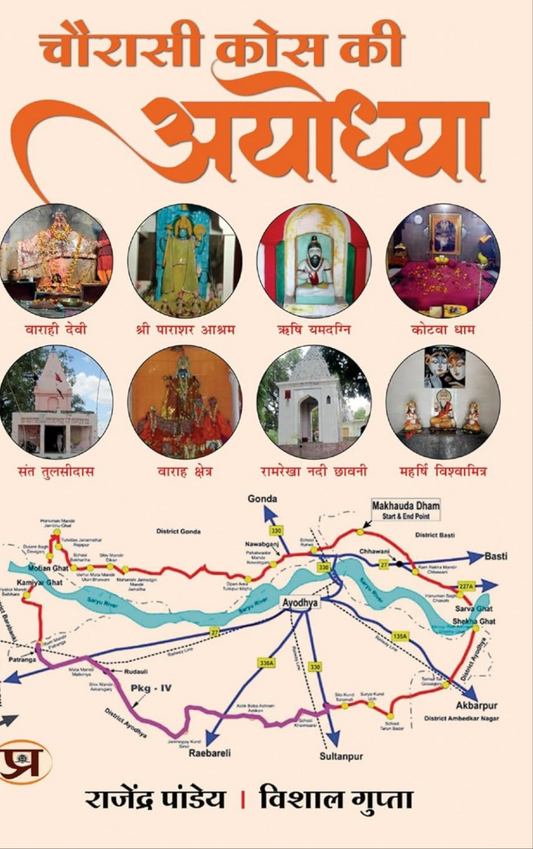 चौरासी कोस की अयोध्या